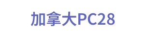 加拿大PC28 Logo